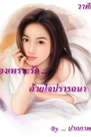 ปก เพียงเพราะรัก... ด้วยใจปรารถนา
