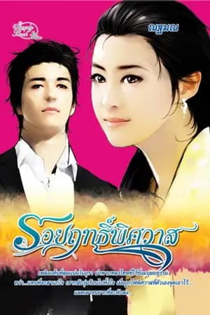 ปก รอยฤทธิ์พิศวาส {วางแผงแล้วจ้า}