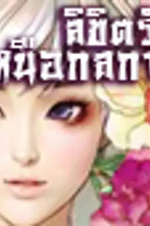 ปก ลิขิตรักเหนือกลกาล
