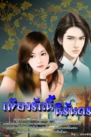 ปก เพียงรักนี้...นิรันดร