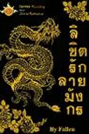ปก ลิขิตรัก ลายมังกร