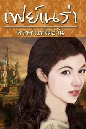ปก ตะวันแห่งหัวใจ