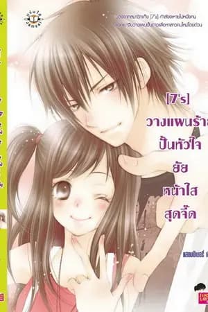 ปก [7's] วางแผนร้ายปั้นหัวใจยัยหน้าใสสุดจี๊ดด