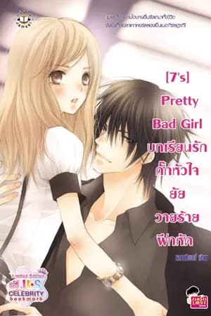ปก [7's] Pretty BadGirl บทเรียนรักกั๊กหัวใจยัยวายร้ายฝึกหัด