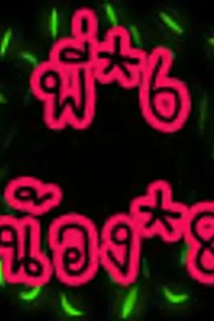 ปก [Fic TS6]พี่หกน้องแปด,,โตโน่ ♥ ริท,,