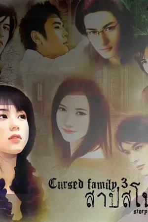 ปก สาปสโนไวท์