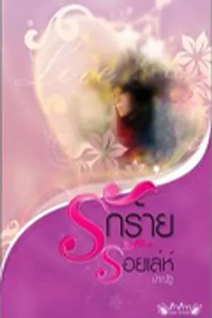 ปก รัก(ร้าย)...ร้อยเล่ห์ ( สำนักพิมพ์เก้าก้าว )
