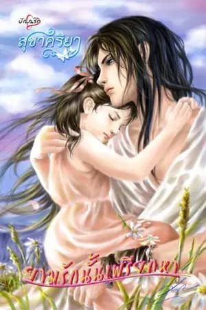 ปก ยามรักนั้นเพรียกหา