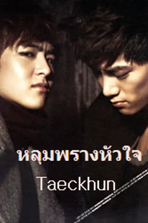ปก [[2PM&JAY]] Taeckhun^^ หลุมพรางหัวใจ and ป่วนรักเจ้าตัวยุ่ง^^
