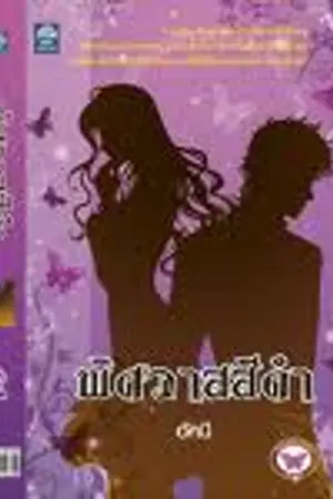 ปก พิศวาสสีดำ
