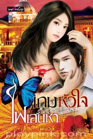 ปก เกมหัวใจไฟเสน่หา