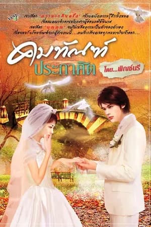 ปก <b><font color=red>คมทัณฑ์ประกาศิต/ตีพิมพ์สนพ.ไอวี่
