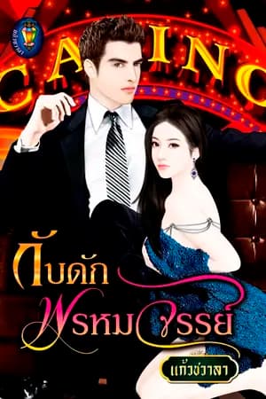 ปก กับดักพรหมจรรย์(พรานพิศวาส) ซีรีย์ชุดสุภาพบุรุษเลอร์วาร์ด