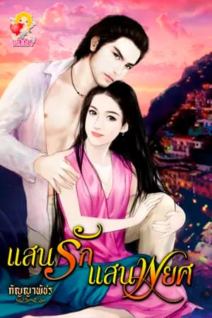 ปก แสนรักแสนพยศ ((สนพ.แสนรัก ในเครือไลต์ออฟเลิฟ))