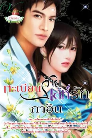 ปก ทะเบียนร้ายเล่ห์รัก (ทะเบียนใจ)