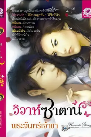ปก ,,วิวาห์ซาตาน(วิวาห์ขมเก่า),,..[วางแผงแล้วจ้า...]