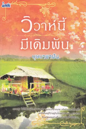 ปก วิวาห์นี้มีเดิมพัน ( ตีพิมพ์กับส.น.พ.อิงค์ )ลบ 8 ก.พ.จ๊ะ