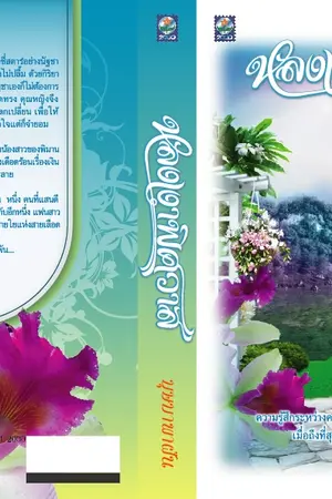 ปก หลงเงาพิศวาส(ตีพิมพ์กับส.น.พ.ดอกหญ้า2000)