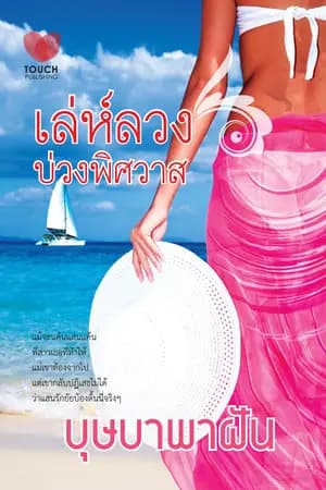 ปก เล่ห์ลวง บ่วงพิศวาส *ส.น.พ.Touch Publishing *ลบวันที่16ก.ค.