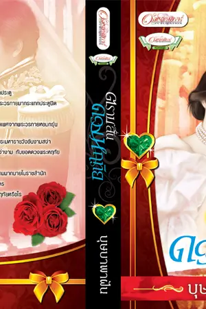 ปก ตราบสิ้นดวงหฤทัย (ตีพิมพ์กับ ส.น.พ.อักษรศาสตร์)