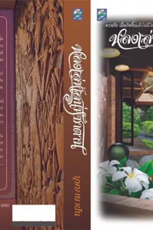 ปก หลงเล่ห์เสน่ห์ซาตาน (ตีพิมพ์กับส.น.พ.ดอกหญ้า2000)