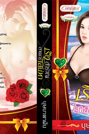 ปก เรือสำราญ สายธารเสน่หา(ตีพิมพ์กับอักษรศาสตร์)ประกาศรางวัล ลบ7.ก.พ.