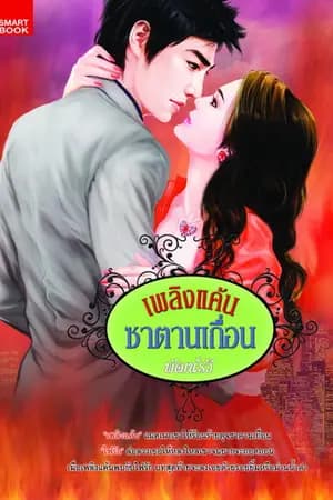 ปก เพลิงแค้น ซาตานเถื่อน l วางแผงแล้วจ้า