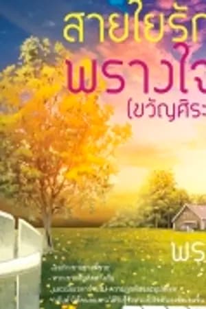 ปก ขวัญศิระ/สายใยรักพรางใจ [รีไรท์/2562]