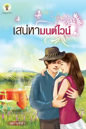 ปก เสน่หามนต์ไวน์