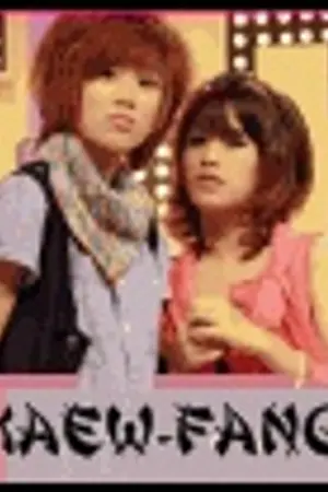 ปก [ Fic แก้วฟาง FFK ] ฉันไม่ใช่ผู้ชาย ! Returnn