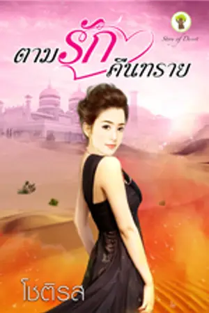 ปก ตามรักคืนทราย (ฉบับปรับปรุง)