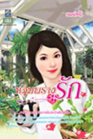 ปก หลุมพรางรัก *** ตีพิมพ์กับ สนพ.ดอกหญ้า 2000 ***