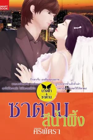 ปก ซาตานสีน้ำผึ้ง // ตีพิมพ์กับ สนพ.สมาร์ทบุ๊ค ในเครือสนุกอ่าน