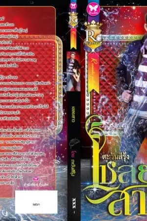 ปก เชลยสาว (อาญาพิศวาส)  ตีพิมพ์กับ สนพ.อินเลิฟ