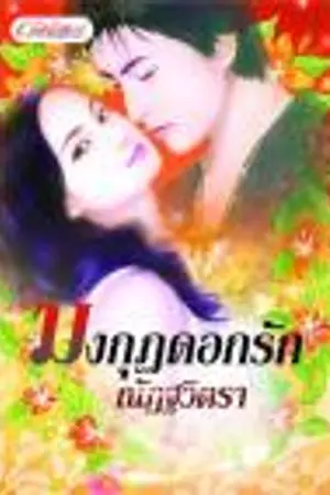 ปก มงกุฎดอกรัก