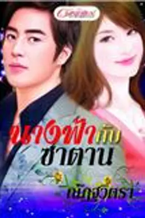 ปก นางฟ้ากับซาตาน re - up