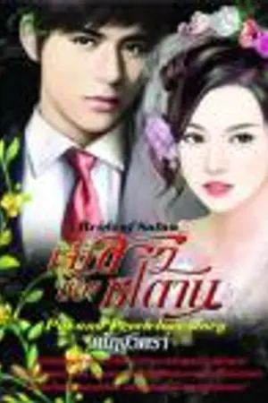 ปก เจ้าสาวของซาตาน re - up