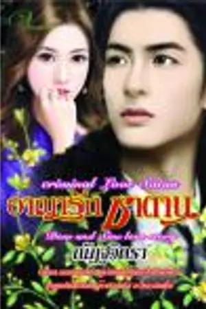 ปก อาญารักซาตาน re - up