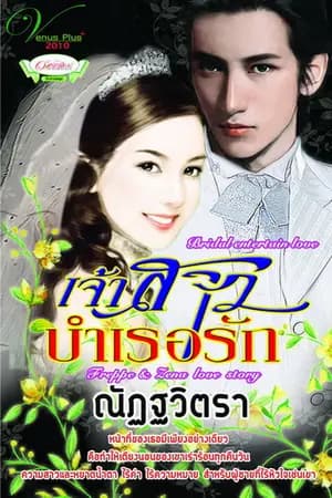 ปก เจ้าสาวบำเรอรัก re - up