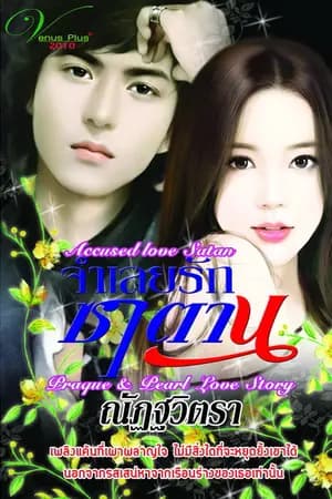 ปก จำเลยรักซาตาน re - up
