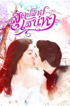 ปก สุดปลายเสน่หา