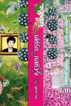 ปก เล่ห์รัก...กลหัวใจ...(*รีอัปใหม่ + E-book พร้อมโหลดค่ะ)