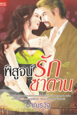 ปก พิสูจน์(รัก)ซาตาน | [วางแผงแล้ว]