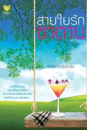 ปก สายใยรัก...(ซาตาน) | [วางแผงแล้ว]