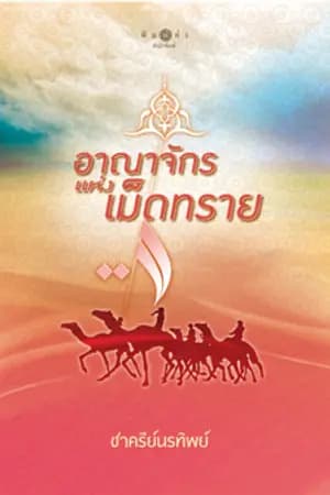 ปก อาณาจักรแห่งเม็ดทราย และสายลมจากท้องทะเล