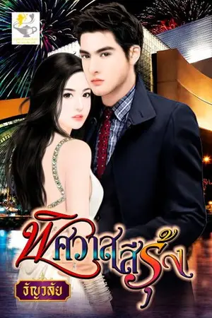 ปก พิศวาสสีรุ้ง