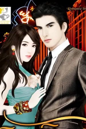 ปก ธุรกิจพิศวาส