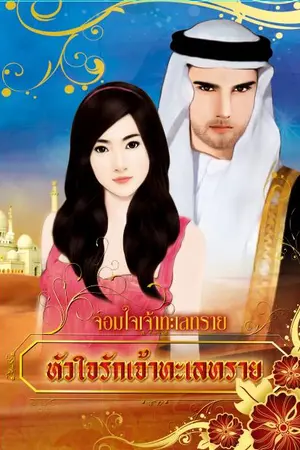 ปก หัวใจรักจ้าวทะเลทราย