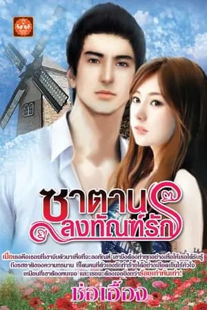 ปก ซาตานลงทัณฑ์รัก