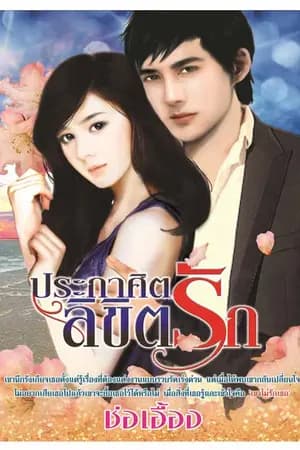ปก ประกาศิตลิขิตรัก